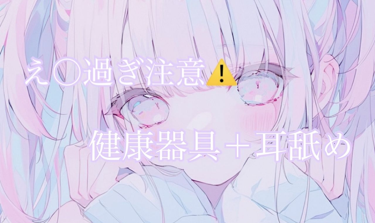 サンプル画像1:【耳舐め】健康器具ぶちこんだらアヘアヘ止まらないasmr（えろ過ぎ注意）(あまよとあまいよる) [d_645938]