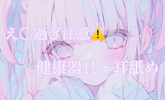 【耳舐め】健康器具ぶちこんだらアヘアヘ止まらないasmr（えろ過ぎ注意）