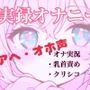 【実録オナニー】控えめなあの子がアヘオホ声止まらないオナ実況