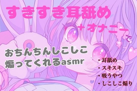【耳舐め】すきすき耳舐め＋オナニーでおちんちんしこしこ煽ってくれるasmr