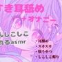 【耳舐め】すきすき耳舐め＋オナニーでおちんちんしこしこ煽ってくれるasmr