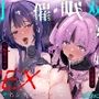 【トラック1＆2全編体験版DLにて公開！】俺を見下す双子美人姉妹を催・眠・即ハメ堕ちSEX 〜メス堕ちシスターズ〜【闇堕ち記念！期間限定110円（税込）かにかに！】