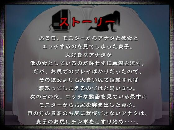【逆NTR】ヤンデレ貞子「お尻... 好きにしていいよ?」好きな人間に彼女が出来たので壁尻誘惑で寝取ることにした話【ホラー/爆乳】 画像1