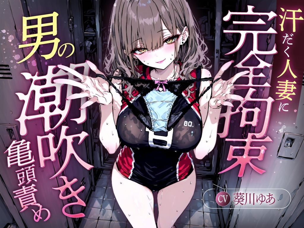 サンプル画像2:【汗染みパンツで亀頭責め×潮吹き拘束】更衣室でママさんバレーの高身長人妻に亀頭を擦られ、精子じゃないモノを噴かされた【男の潮吹きオーガズム】(快音Club) [d_646379]