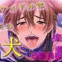 忠犬アナ公！「僕はマネージャーの犬ですぅ…」〜人気アイドルが楽屋でメスイキ連続絶頂！〜 ASMR/バイノーラル/女性優位/S女向け/ペニバン/男性受け/激しめ/喘ぎ