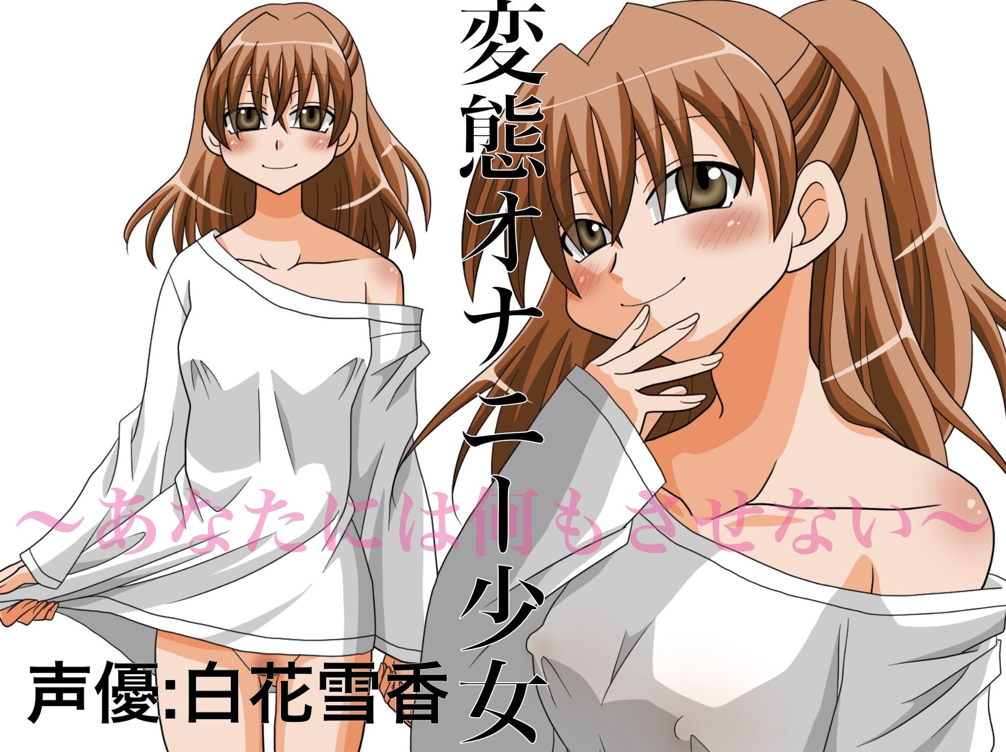 サンプル画像1:変態オナニー少女 〜あなたには何もさせない〜(淫語っど) [d_646554]