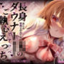 誰にも邪魔されたくない長身ダウナーJKのご執心どすけべえっち〜好き、好き、君のこと食べちゃうね…〜