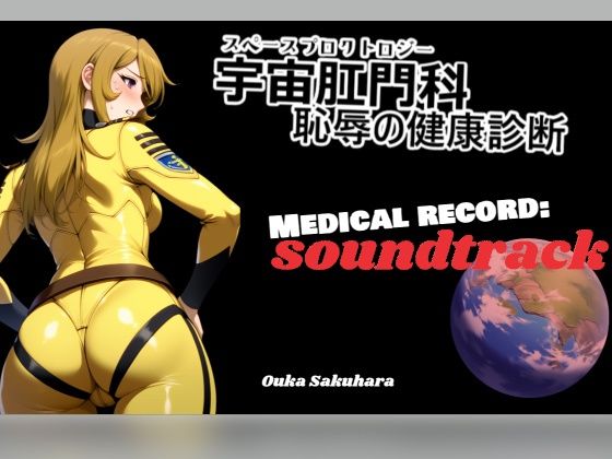 【BGM＆歌素材】スペースプロクトロジー【サウンドトラック】