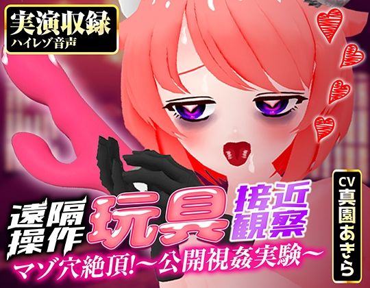 サンプル画像1:【実演収録】遠隔操作玩具接近観察☆マゾ穴絶頂！〜公開視姦〜【真園あきら/ハイレゾ音声】(ばいばいりせい！) [d_646657]