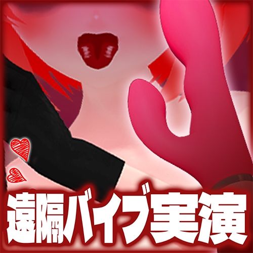 サンプル画像6:【実演収録】遠隔操作玩具接近観察☆マゾ穴絶頂！〜公開視姦〜【真園あきら/ハイレゾ音声】(ばいばいりせい！) [d_646657]