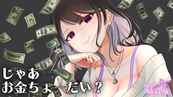 圧倒的女王様 お金を使わないと何もできない貢ぎマゾのキミ