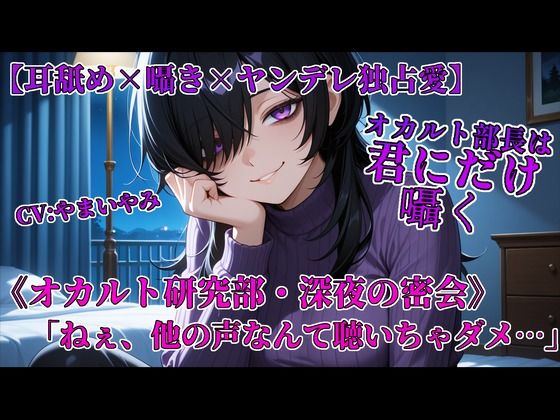 オカルト部長は君にだけ囁く 画像1