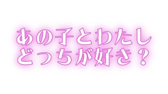 あの子とわたし、どっちが好き? 画像1