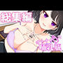 オトナの哺乳瓶総集編  実演作品だけまとめパック