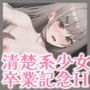 清楚系むっつり少女の卒業記念えっち〜家庭教師のお兄さん。最後に私の全部を覚えててください〜（KU100マイク収録作品）