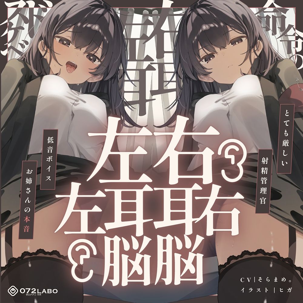 サンプル画像6:【脳バグ】命令の右耳とドスケベ本心が聞こえる左耳「右耳左耳右脳左脳」〜とても厳しい射精管理官★低音ボイスお姉さんの本音〜【射精管理官の本音】(072LABO) [d_646867]
