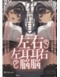 【脳バグ】命令の右耳とドスケベ本心が聞こえる左耳「右耳左耳右脳左脳」〜とても厳しい射精管理官★低音ボイスお姉さんの本音〜【射精管理官の本音】