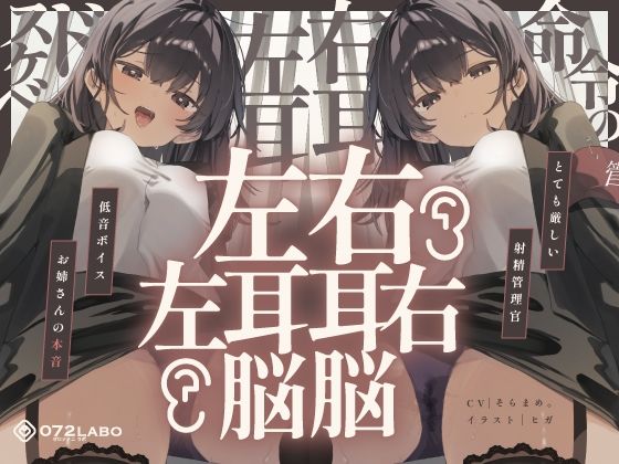 【脳バグ】命令の右耳とドスケベ本心が聞こえる左耳「右耳左耳右脳左脳」～とても厳しい射精管理官★低音ボイスお姉さんの本音～【射精管理官の本音】