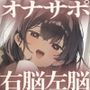 【脳バグ】命令の右耳とドスケベ本心が聞こえる左耳「右耳左耳右脳左脳」〜とても厳しい射精管理官★低音ボイスお姉さんの本音〜【射精管理官の本音】