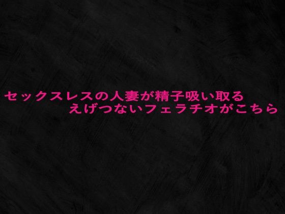 セックスレスの人妻が精子吸い取るえげつないフェラチオがこちら