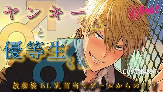 ヤンキーくん♂と、優等生くん♂〜真逆な二人が一つになる放課後の屋上〜 ASMRバイノーラルBL初体験フェラ男子○校生学生やおいゲイ男同士関西弁