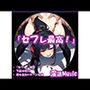 「セフレ最高！」 by淫語Music