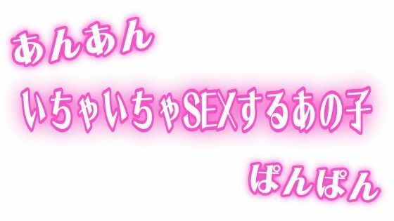 あんあんぱんぱん  彼氏といちゃいちゃSEXするあの子