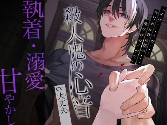 殺●鬼の心音 殺●鬼の心音