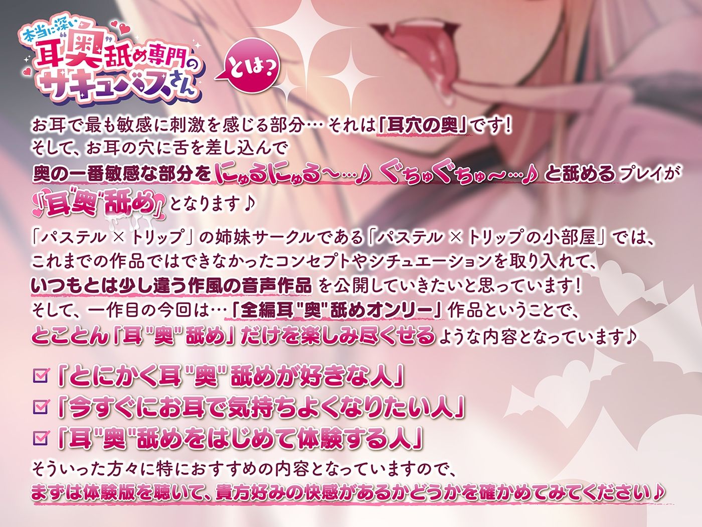 サンプル画像1:本当に深い耳’奥’舐め専門のサキュバスさん 〜耳’奥’舐めだけをとことん楽しみ尽くす≪深層ASMR≫〜(パステル×トリップの小部屋) [d_647135]