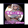 「性器でご挨拶」by淫語Music