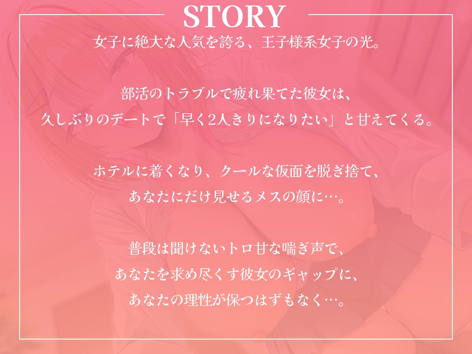 サンプル画像1:王子様系女子と甘々えっち。〜こんな声きみ以外には聞かせられないね〜【KU100収録】(ギャル2.0) [d_647183]