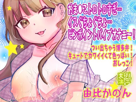 【由比かのん】おま●こトロトロすぎ…イスぐちょぐちょ…ピンポイントバイブオナニー!つい出ちゃう博多弁!キュートでカワイイくて色っぽい!おしっこ【実演音声、ASMR】 【由比かのん】おま●こトロトロすぎ…イスぐちょぐちょ…ピンポイントバイブオナニー!つい出ちゃう博多弁!キュートでカワイイくて色っぽい!おしっこ【実演音声、ASMR】