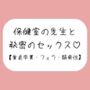 仲良しの保健室の先生と。声我慢しながら秘密の生中セックスで童貞卒業