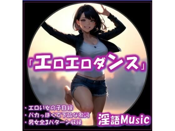 「エロエロダンス」by淫語Music
