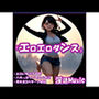 「エロエロダンス」by淫語Music