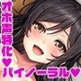 【S向け】モテない男性を救う清楚な100円おまんこがクソ雑魚なわけがない【オホ声】