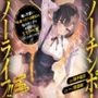 ノーチンポ・ノーライフ！！ -俺の可愛い体臭ツヨツヨ彼女が、他のチンポでヨガりまくるドスケベ女だった件について-