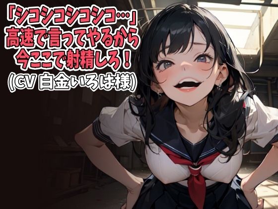 「シコシコシコシコ…」高速で言ってやるから今ここで射精しろ!(CV 白金いろは様)