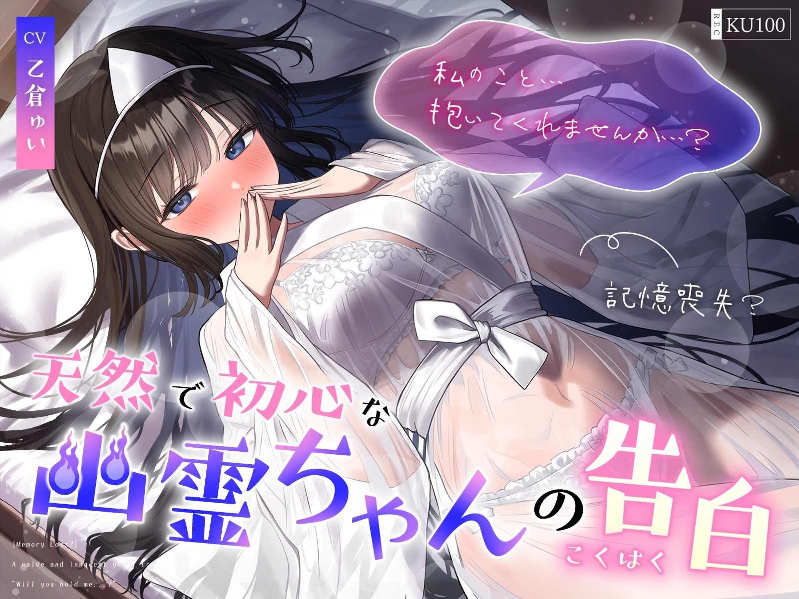【記憶喪失?】天然で初心な幽霊ちゃんの告白「私の事…抱いてくれませんか…?」 画像1