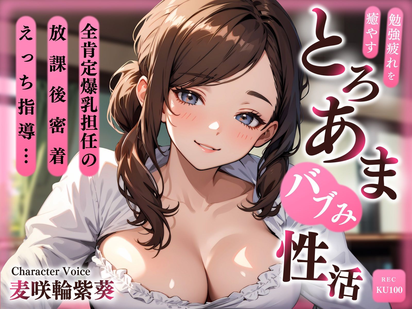 全肯定爆乳担任の放課後密着えっち指導…勉強疲れを癒やすとろあまバブみ性活 画像1