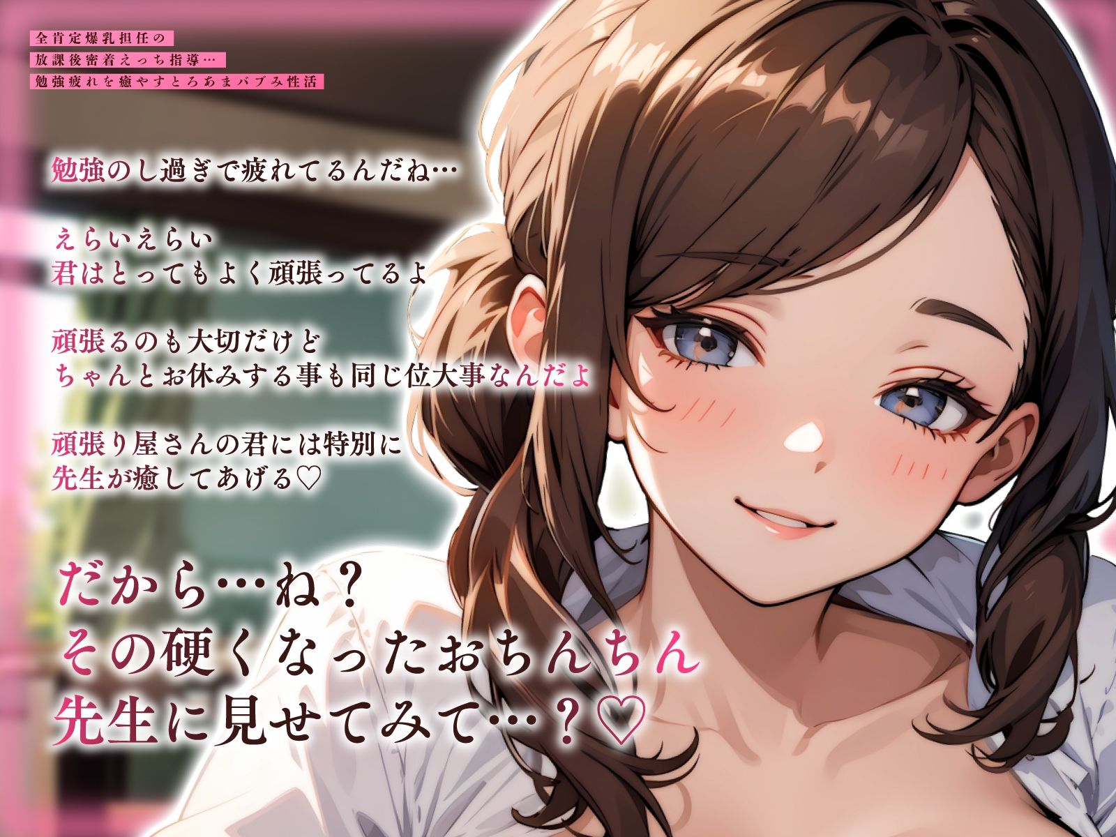 サンプル画像3:全肯定爆乳担任の放課後密着えっち指導…勉強疲れを癒やすとろあまバブみ性活(ちゃんとぴ発電所) [d_647527]