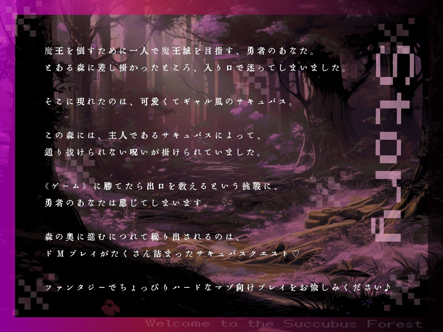 サンプル画像1:【ドM向け】サキュバス（はーと）クエスト 〜ギャルサキュバスのマゾクエストを乗り越えないと森を抜けられない〜(NB企画) [d_647980]