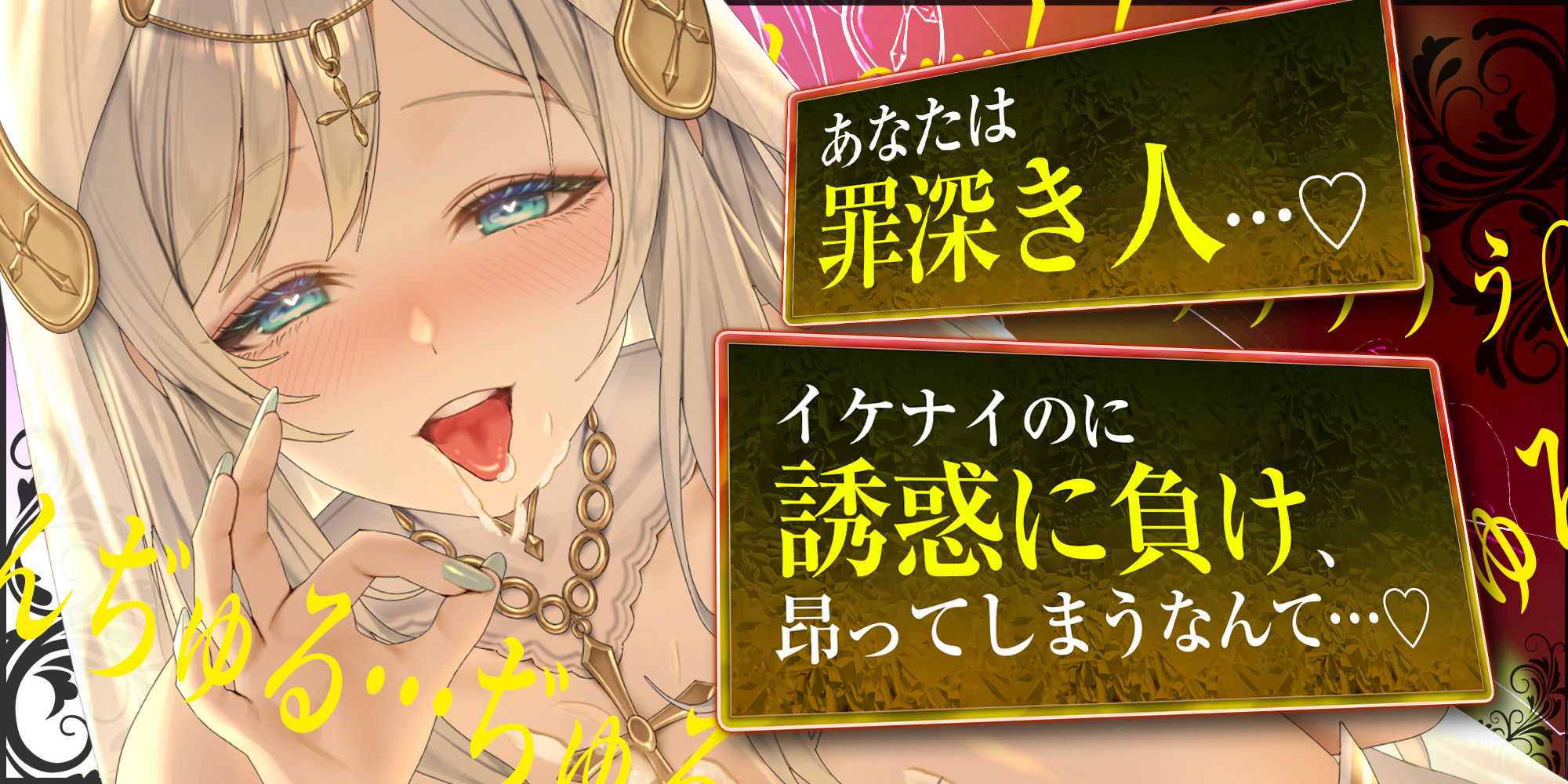 【フェラ特化】淫らな聖女の逆NTR誘惑口淫 〜性交禁止を守らない悪い子はお口責めて?お仕置きしてあけ?る〜 画像1