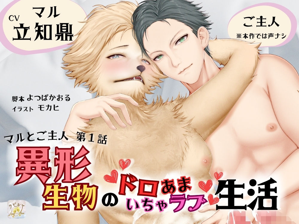 BLリバ有り/ボイスドラマ『異形生物のドロあまいちゃラブ生活〜マルとご主人・第1話〜』【出演声優:立知鼎】 サンプル画像 1