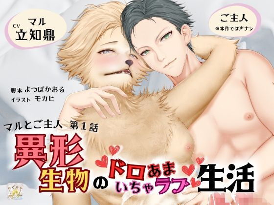 BLリバ有り/ボイスドラマ『異形生物のドロあまいちゃラブ生活〜マルとご主人・第1話〜』【出演声優:立知鼎】