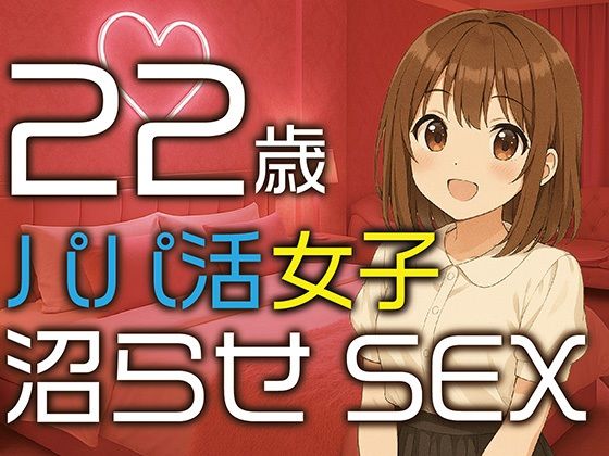 【完全生録音】22歳パパ活女子  沼らせSEX