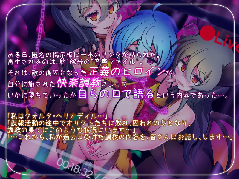 サンプル画像1:正義のヒロイン -クォルタ ヘリオディル- が完全敗北するまでの告白記録(下り坂ガードレール) [d_648233]
