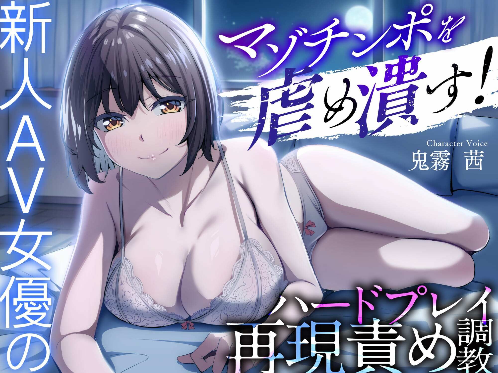 マゾチンポを虐め潰す！新人AV女優のハードプレイ再現責め調教 画像1