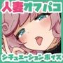 えっちな人妻Vtuberとオフ〇コ！あなたの家でお泊りえっち、しよ？