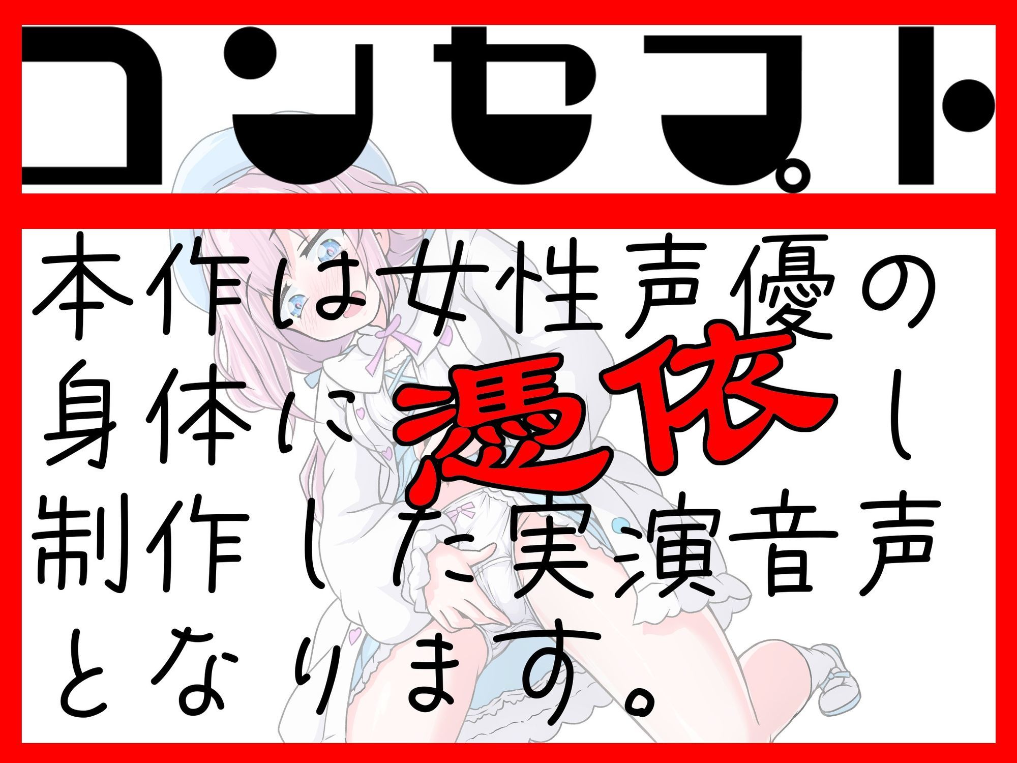 サンプル画像1:【実演】実録TSオナ日記・雪見だいふく(TS音声収集センター) [d_648610]